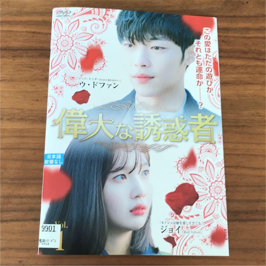 偉大な誘惑者 全12巻 DVD 全巻セット - メルカリ