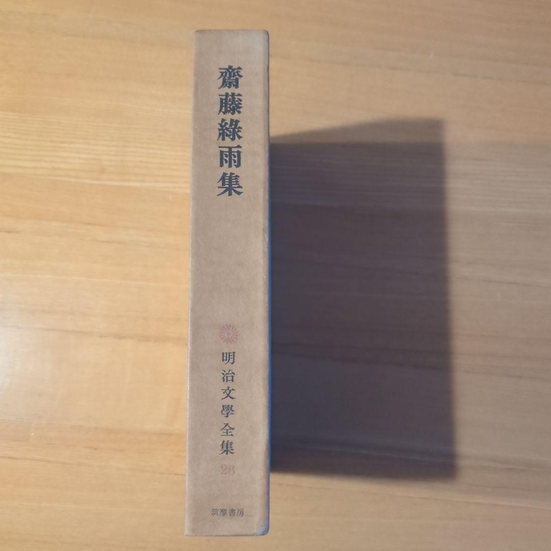 古書 齋藤綠雨集 明治文學全集 28 筑摩書房 - メルカリ