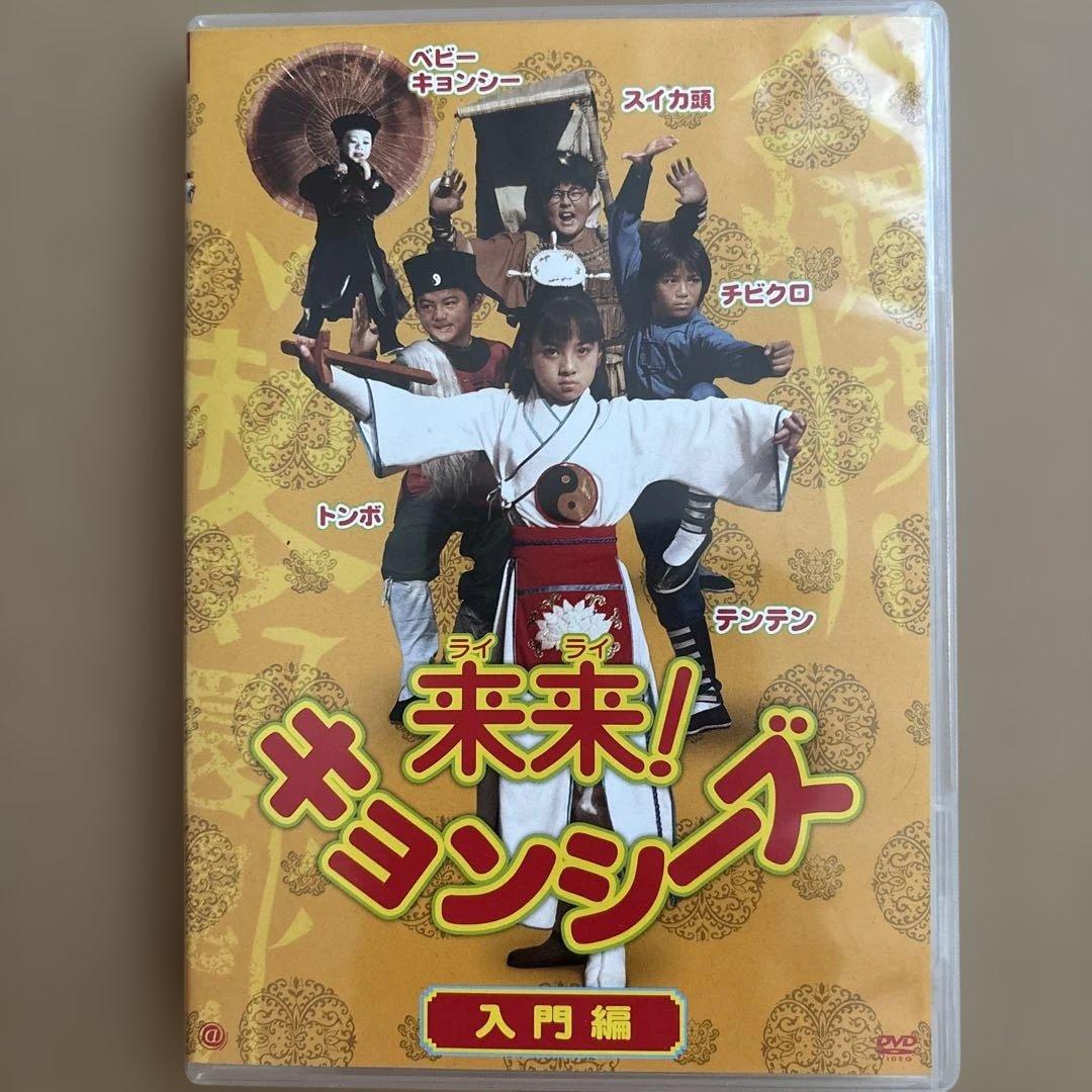 来来キョンシーズ 入門編 DVD - メルカリ