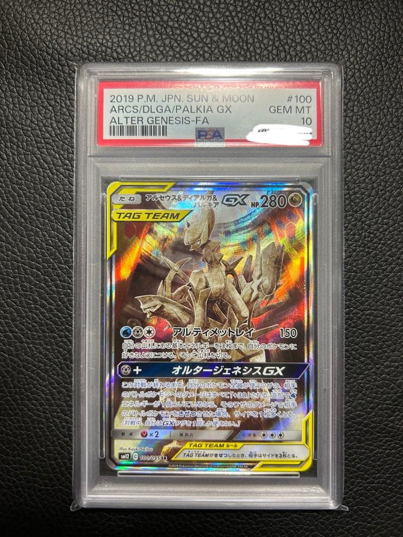 アルセウス＆ディアルガ＆パルキア GX (SA) PSA10 - メルカリ