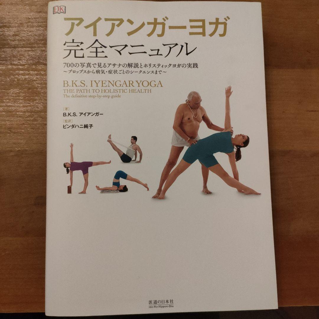 アイアンガーヨガ完全マニュアル 700の写真で見るアサナの解説とホリスティック… アイアンガーヨガ 完全マニュアル | B.K.S. アイアンガー, ビンダハニ