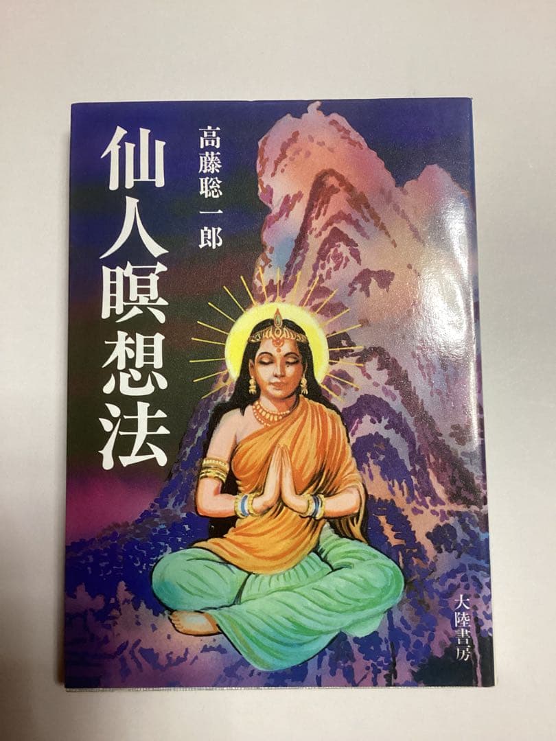 仙人瞑想法 高藤聡一郎著 仙人暝想法 | 高藤 聡一郎 |本 | 通販 | Amazon