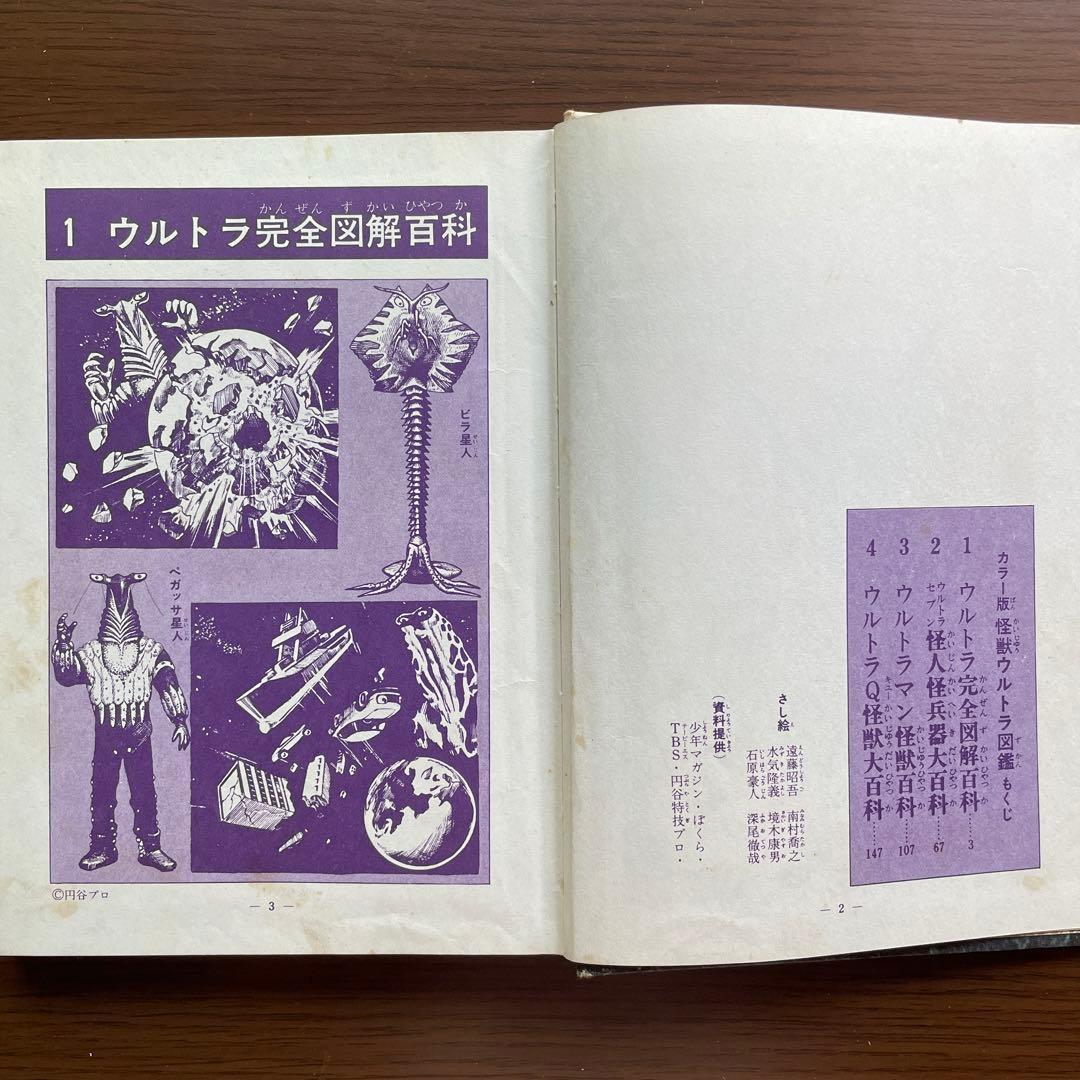 怪獣ウルトラ図鑑／写真で見る世界シリーズ カラー版」 秋田書店