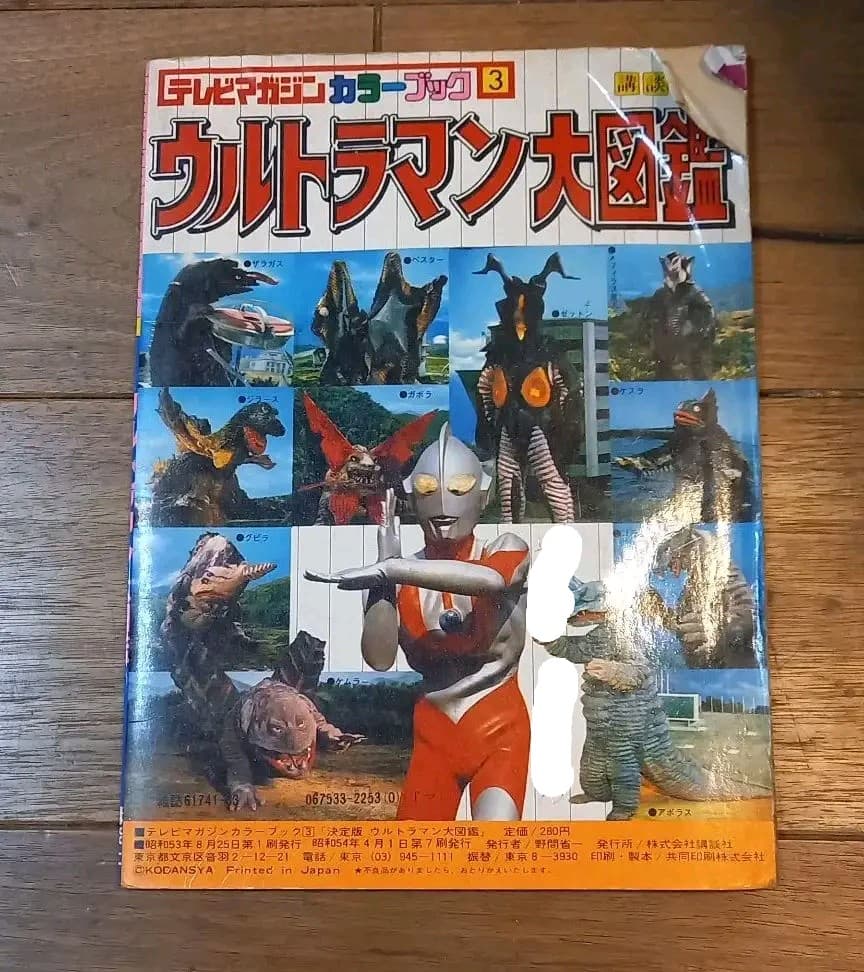 ウルトラマン大図鑑 昭和レトロ - メルカリ