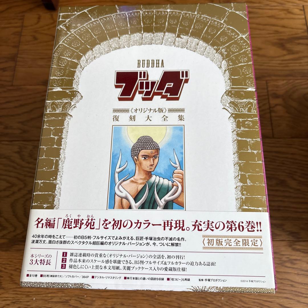 激レア品】手塚治虫 ブッダ オリジナル版復刻大全集 10巻 特典栞カード