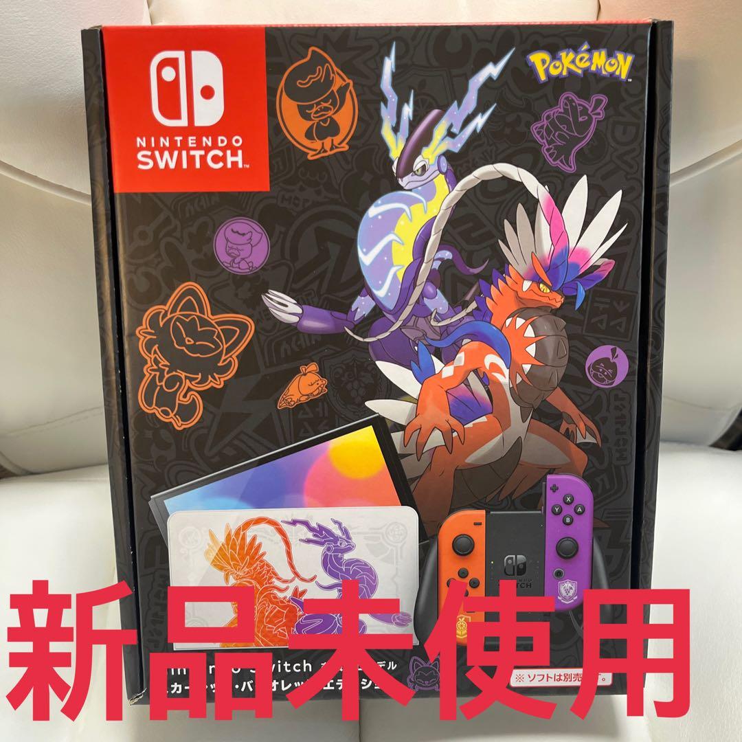 新品未使用❣️「Switch 有機ELスカーレット・バイオレットエディション」 Nintendo Switch 有機ELモデル スカーレット・バイオレット