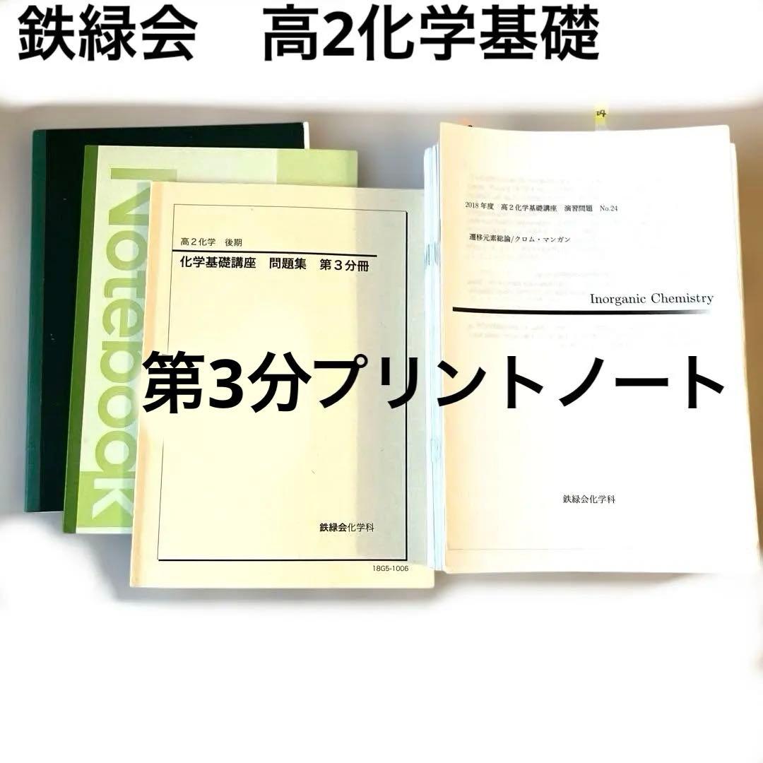 【匿名配送】鉄緑会　高2 化学　化学基礎　後期3分冊　教科書　プリント　問題解答 鉄緑会 高2物理 物理基礎講座 テキスト解答（例題解答） 2022年度