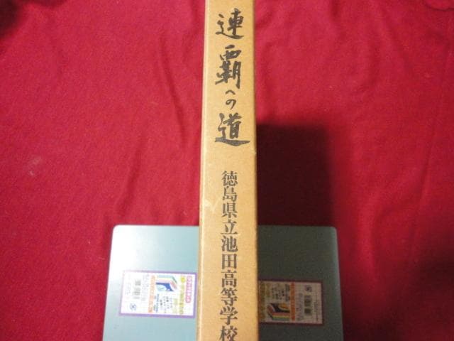 【高校野球】連覇への道－徳島県立池田高等学校野球部史－ sddefault.jpg