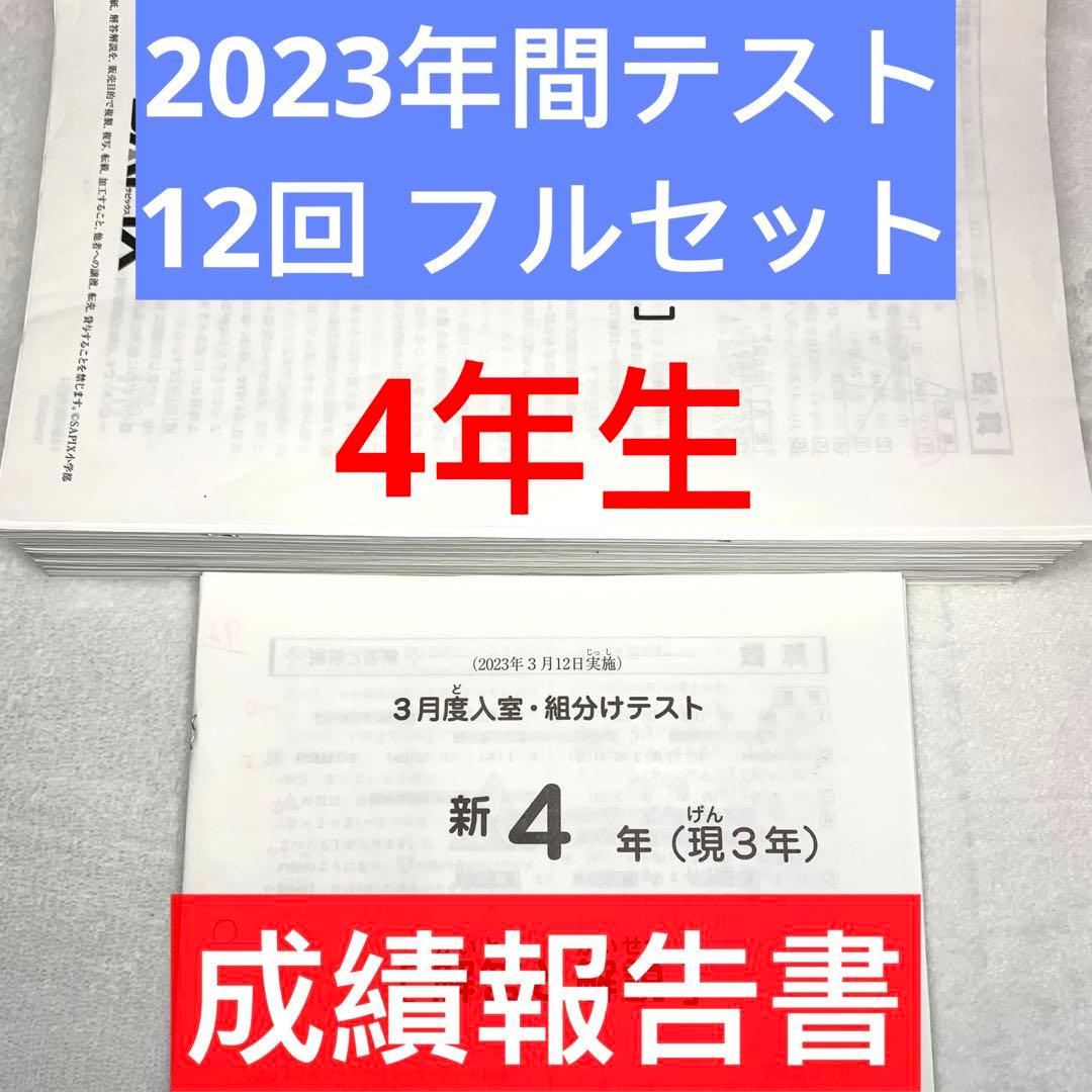 サピックス 4年 3月 入室 組分け テスト→新5年 フルセット 年間テスト サピックス 新5年 3月度入室・組分けテスト2024年 原本 - メルカリ