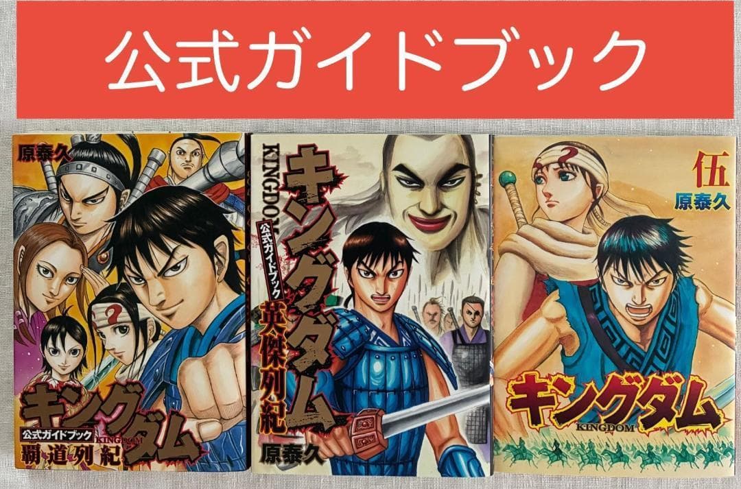 キングダム 公式ガイドブック 必見の3巻セット 英傑列紀 覇道列紀 伍巻