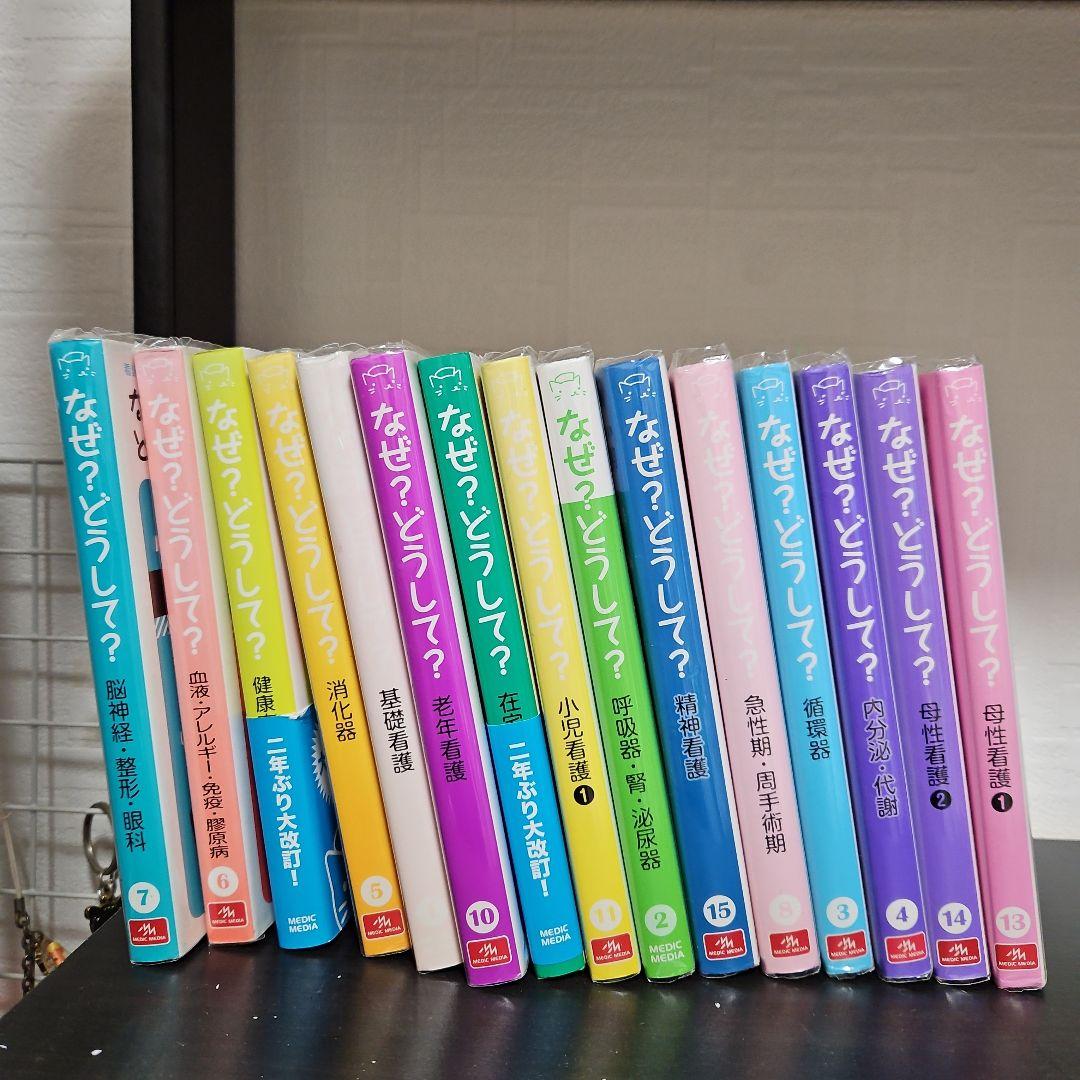 看護師・看護学生のためのなぜ?どうして? 15冊 2010～2014年ごろ