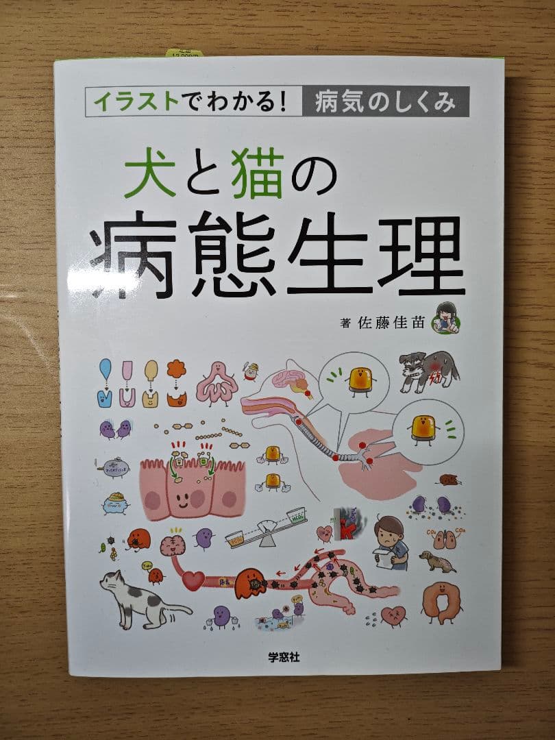 イラストでわかる！病気のしくみ　犬と猫の病態生理 イラストでわかる！病気のしくみ 犬と猫の病態生理 | 臨床獣医学,内科