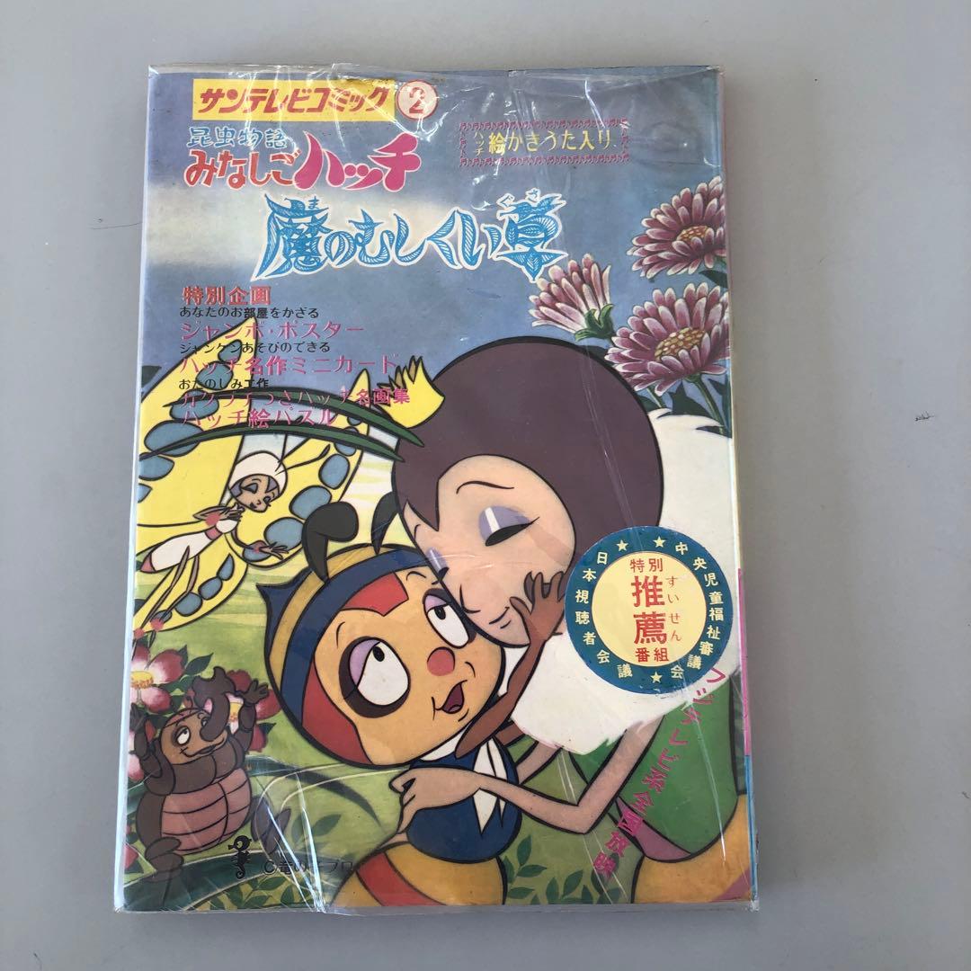 昆虫物語 みなしごハッチ 魔のむしくい草￼ - メルカリ