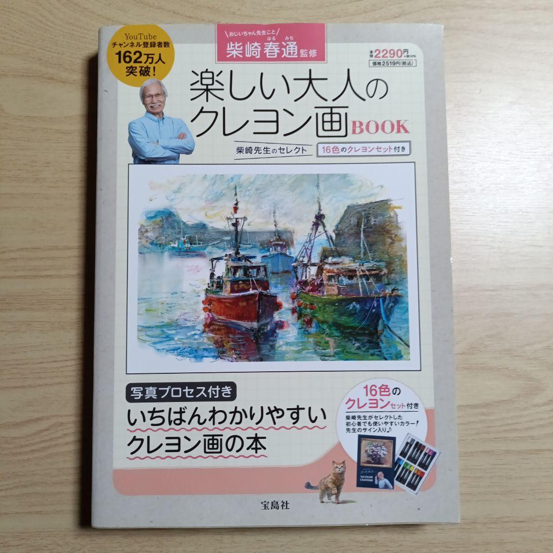 柴崎春通監修 楽しい大人のクレヨン画BOOK 16色のクレヨンセット付き
