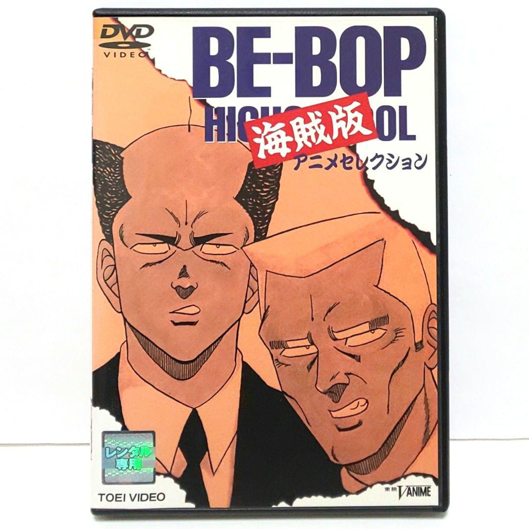 BE-BOP 海賊版 DVD アニメ BE-BOP-HIGHSCHOOL - メルカリ