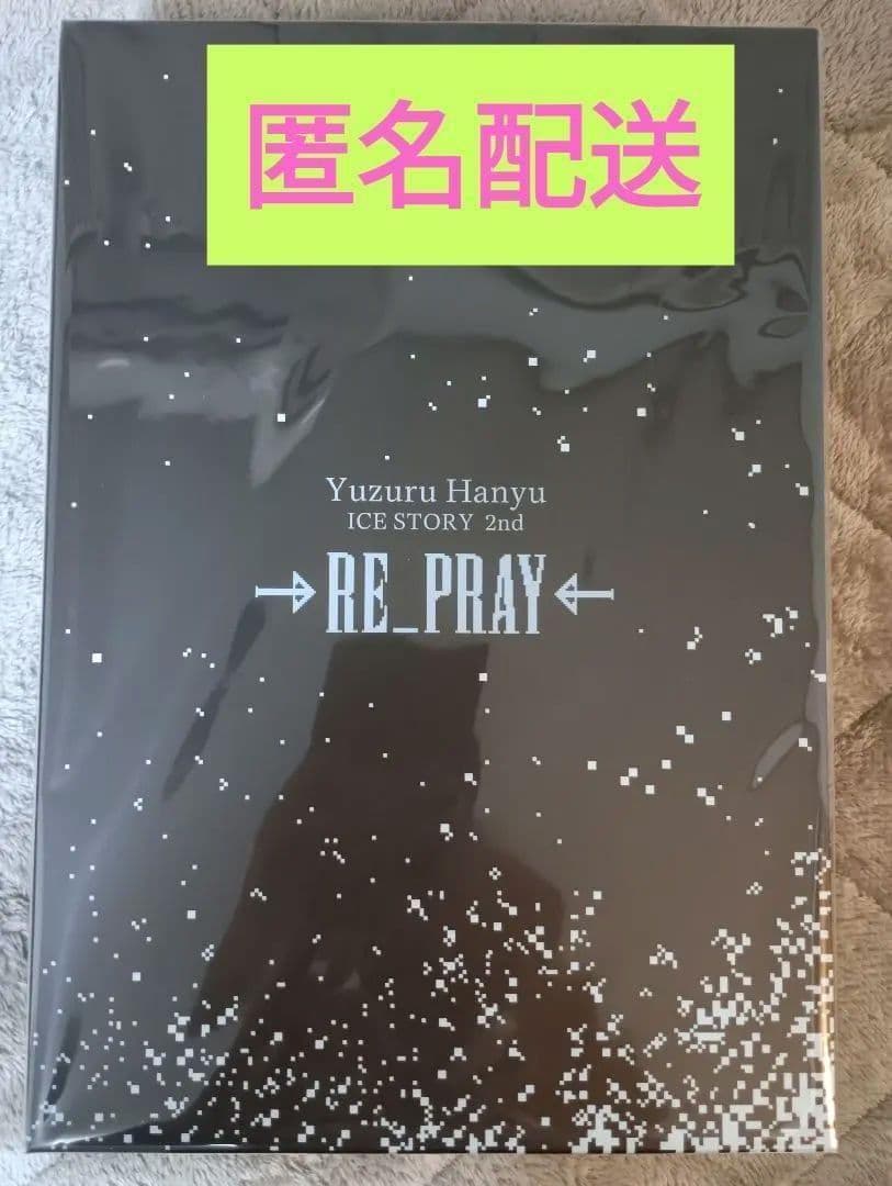 未開封】羽生結弦 RE_PRAY Blu-ray グッズ付初回生産限定BOX - メルカリ