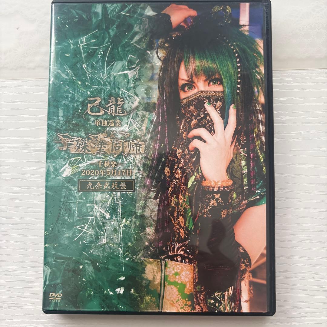 己龍　殊塗同帰　九条武政　クラウドファンディング　DVD 己龍】中止になってしまった千秋楽公演をDVD化して形に残したい