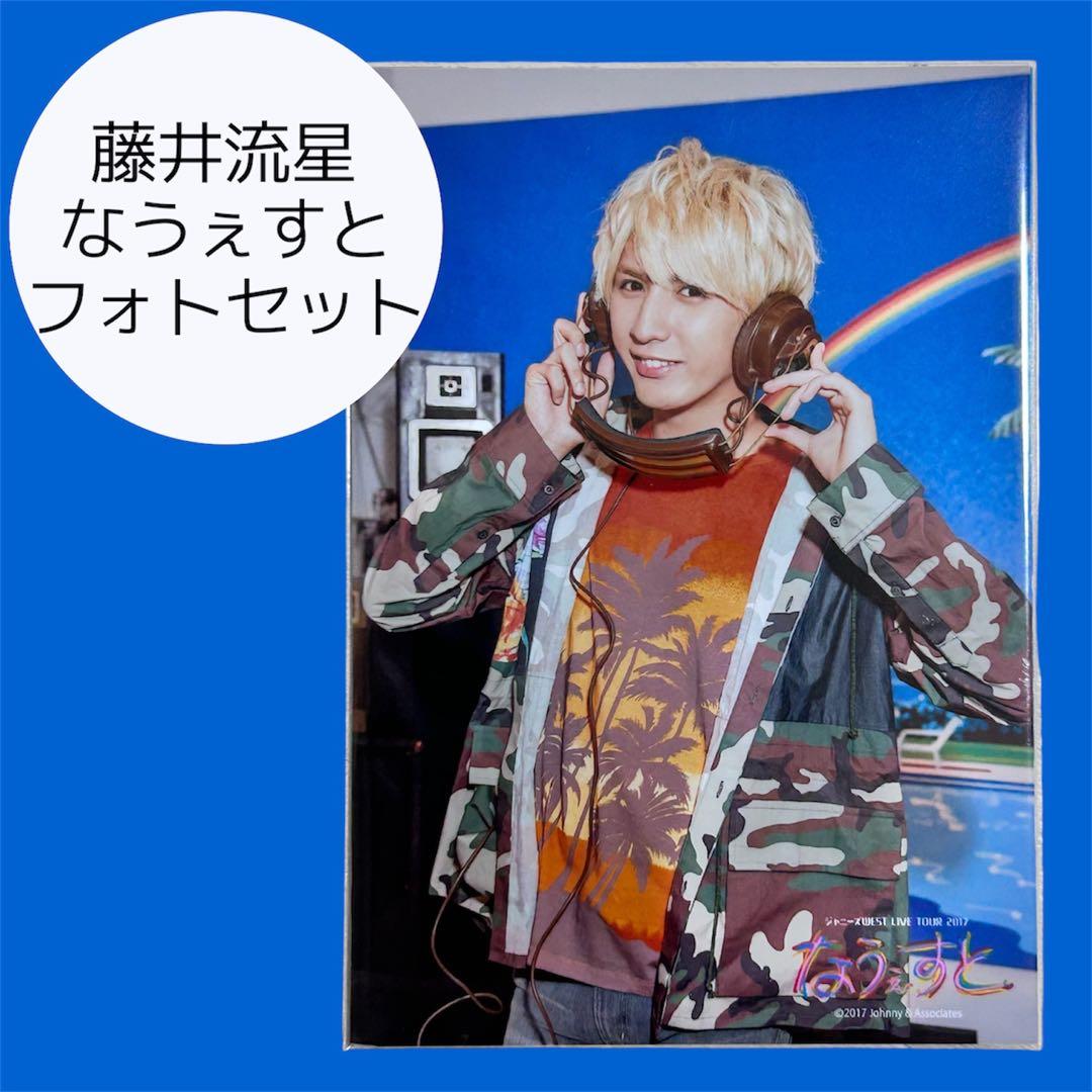 藤井流星 なうぇすと フォトセット - メルカリ