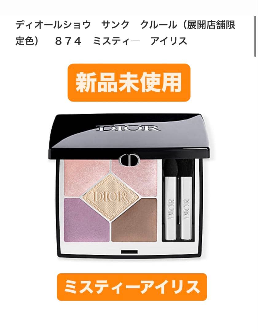 Dior DIORSHOW サンク　クルール　 874 ミスティーアイリス ディオールアイシャドウ】ゾゾタウン限定色！サンククルール874