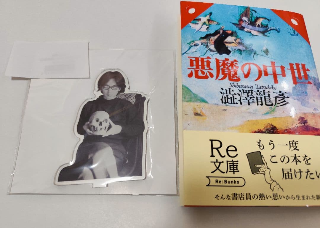 悪魔の中世 渋沢龍彦 Re:文庫 新装版初版発行 完全受注生産アクリル