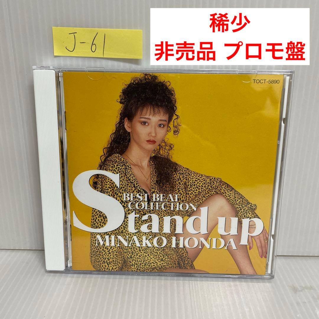 稀少】《見本盤》本田美奈子 /スタンド・アップ～ベスト・ビート