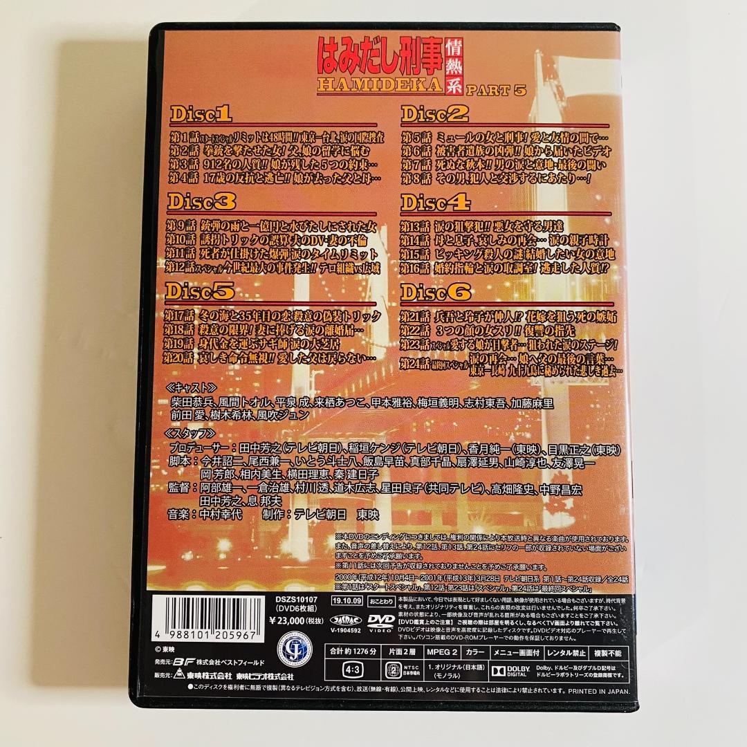 はみだし刑事情熱系 PART5 コレクターズDVD デジタルリマスター版