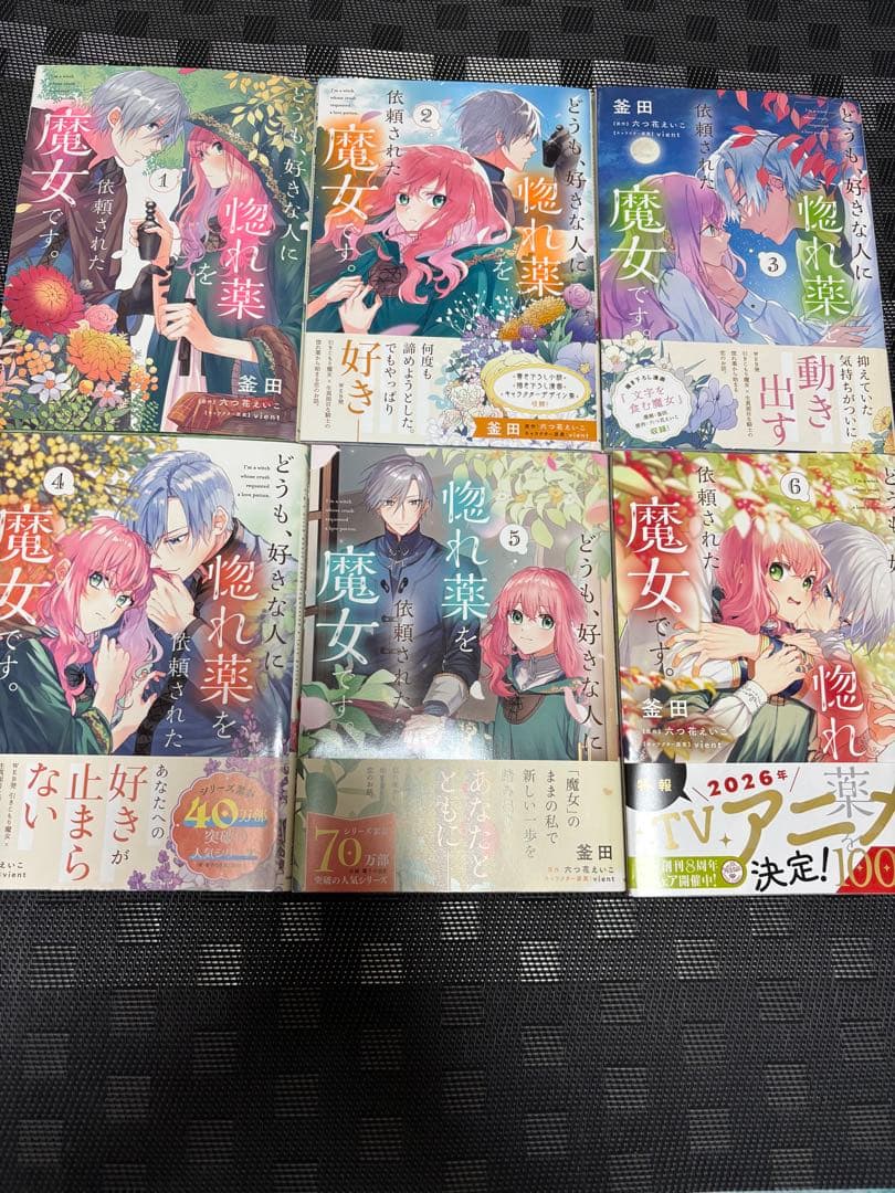 どうも、好きな人に惚れ薬を依頼された魔女です。1〜6巻 どうも、好きな人に惚れ薬を依頼された魔女です。4」釜田 [FLOS COMIC