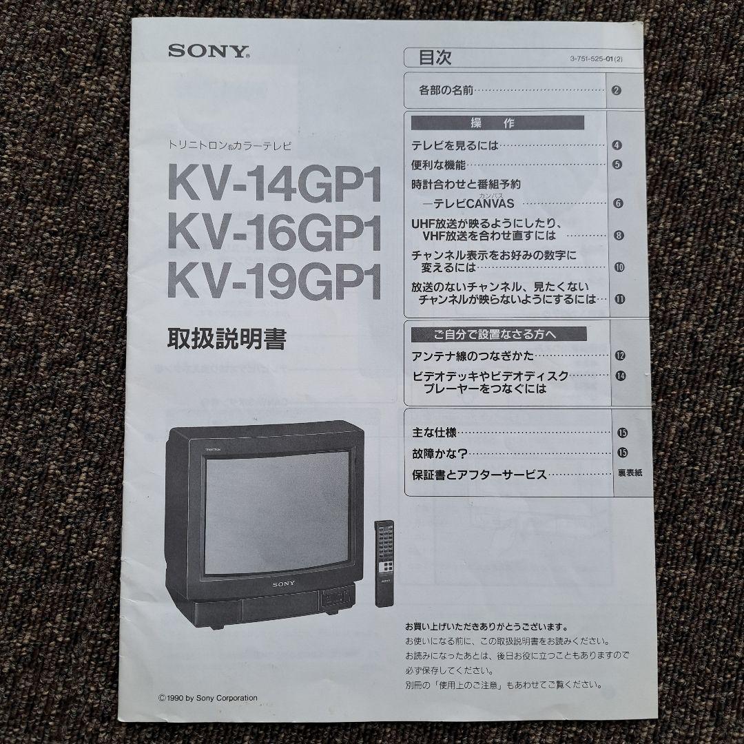 ソニー トリニトロンカラーテレビ取扱説明書 SONY KV-14GP1 - メルカリ