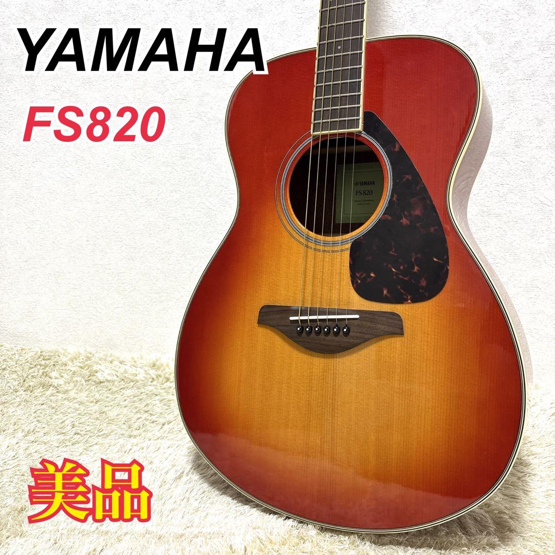【極美品】 YAMAHA FS820 アコースティックギター 動作確認済み YAMAHA（ヤマハ） 調整済 YAMAHA FS820 アコースティックギター コード