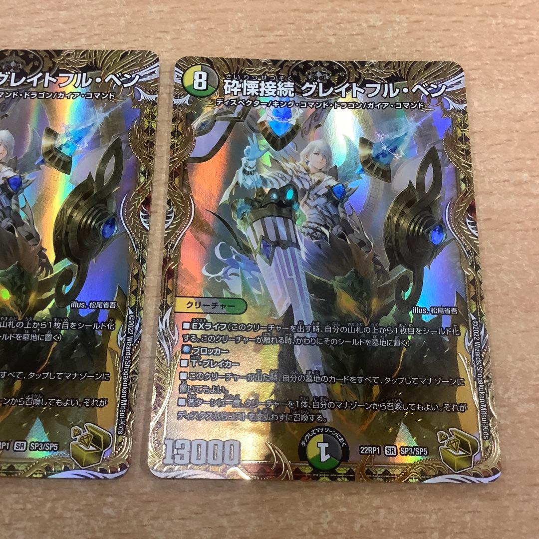 デュエルマスターズ 砕慄接続グレイトフルベン 金トレジャー 2枚セット