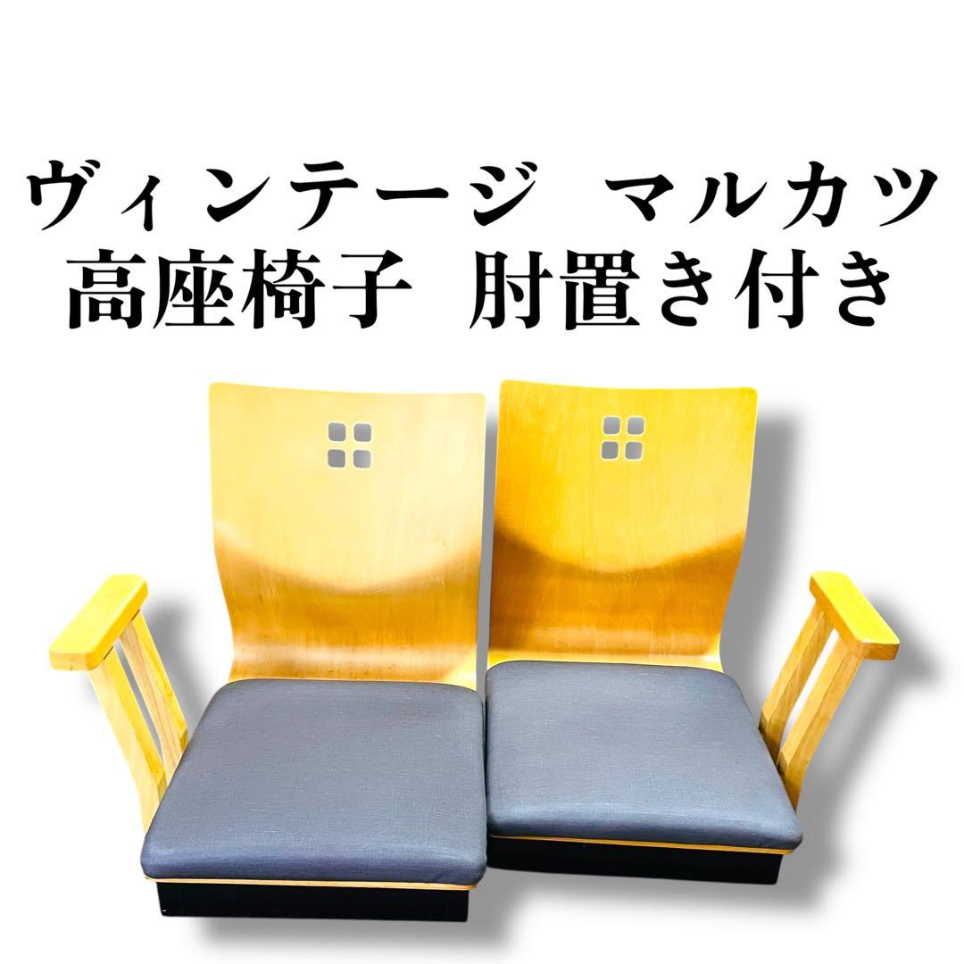 超希少】マルカツ 高座椅子 肘置き アームチェア 旅館 2脚セット ピンク