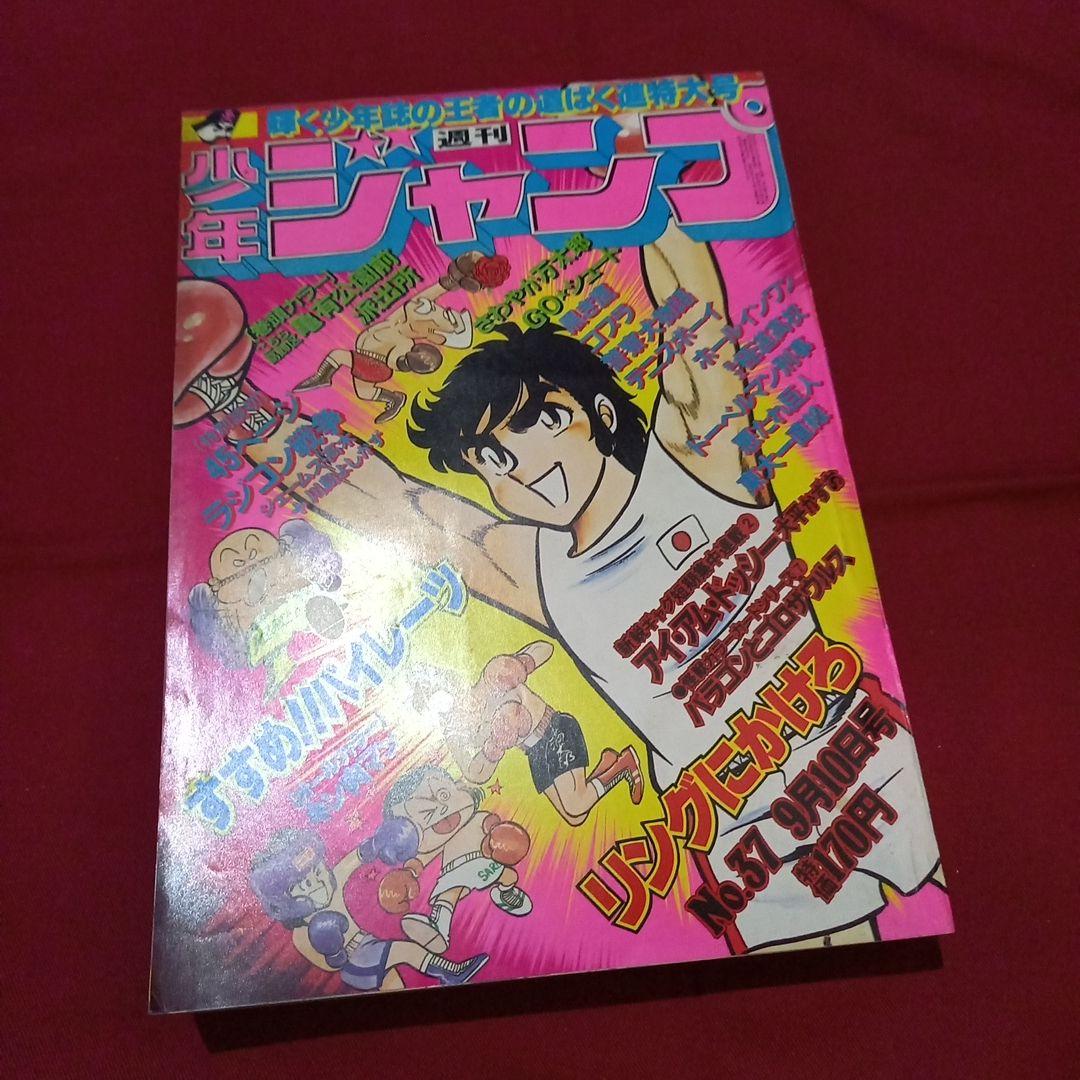 【当時物美品】週刊 少年 ジャンプ 1979年37号 漫画 アニメ 当時物美品】週刊 少年 ジャンプ 1988年37号 漫画 アニメ - メルカリ