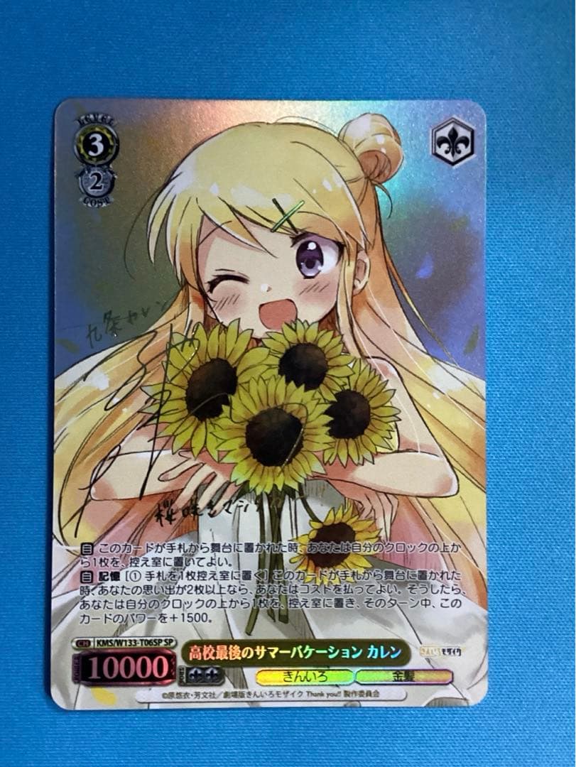 WS きんいろモザイク 高校最後のサマーバケーション カレン SP サイン SP 高校最後のサマーバケーション カレン(サイン入り) 買取 | きんいろ