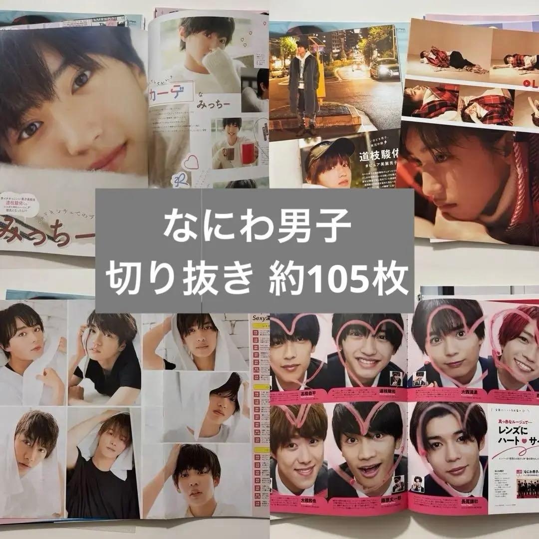 なにわ男子 雑誌 切り抜き まとめ売り 大量 - メルカリ