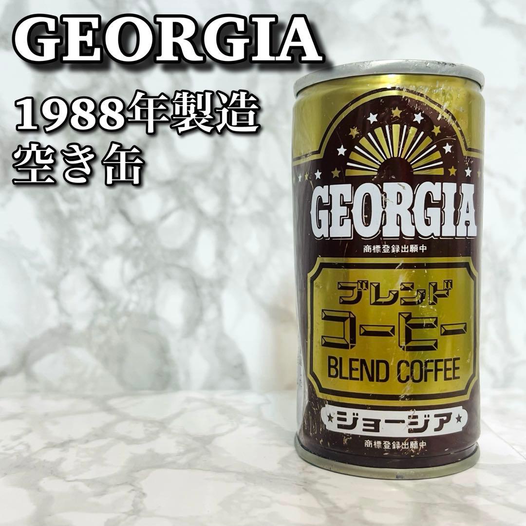 希少】 ジョージア コーヒー 1988年 空き缶 昭和レトロ ヴィンテージ