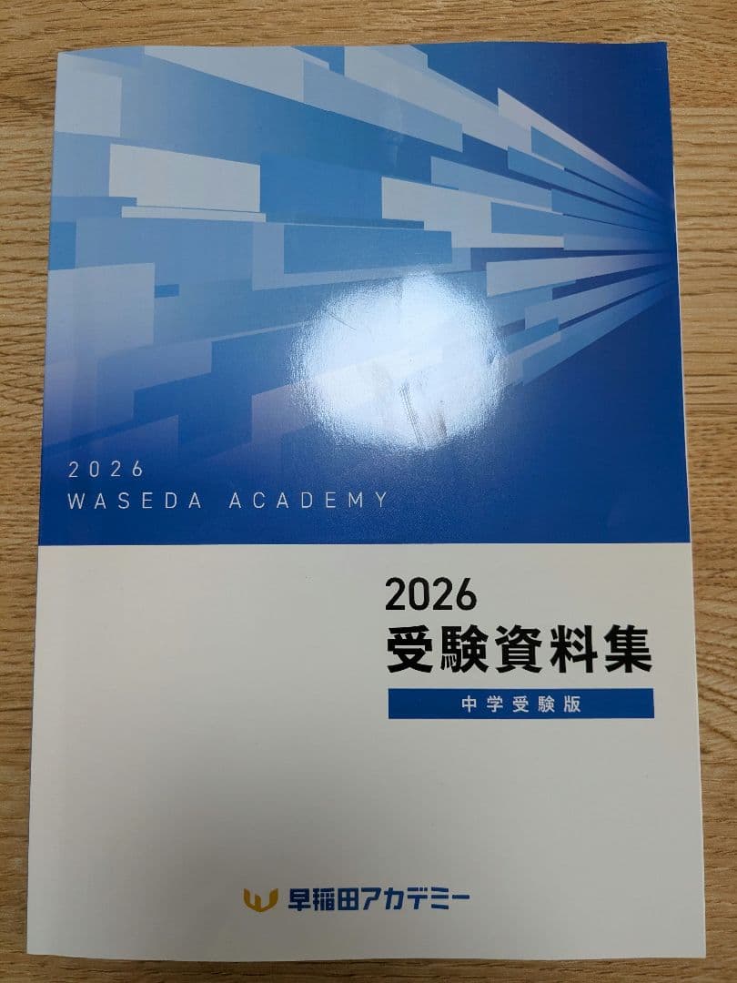 中学受験 情報誌 四谷大塚 早稲田アカデミー - メルカリ