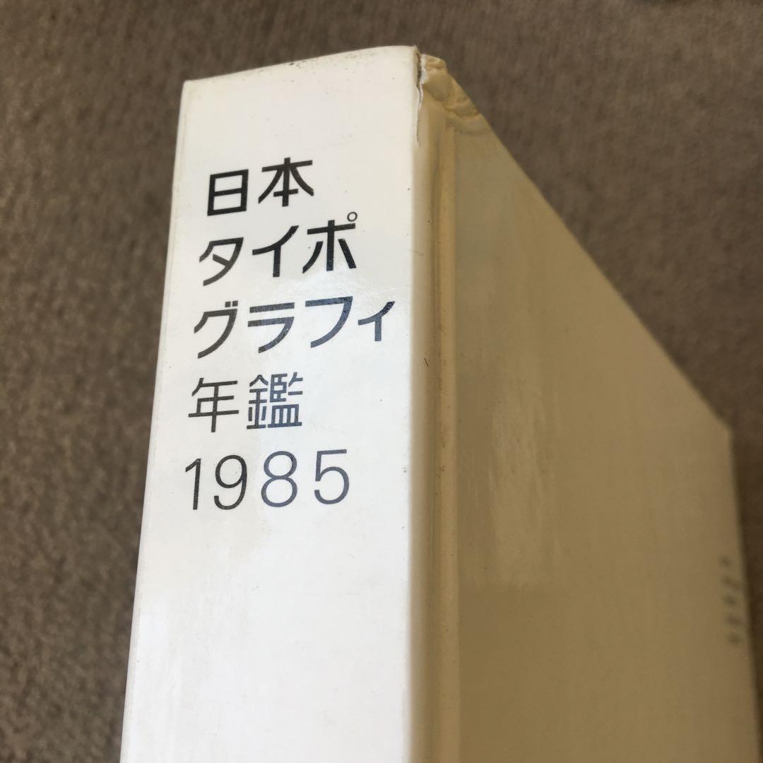 日本タイポグラフィ年鑑 1985 杉浦康平 ヨゼフ・ミュラー=ブロックマン
