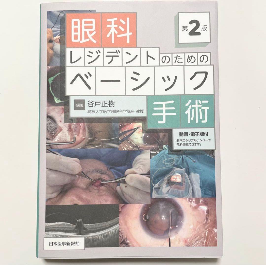 眼科レジデントのためのベーシック手術 第2版 裁断済み - メルカリ