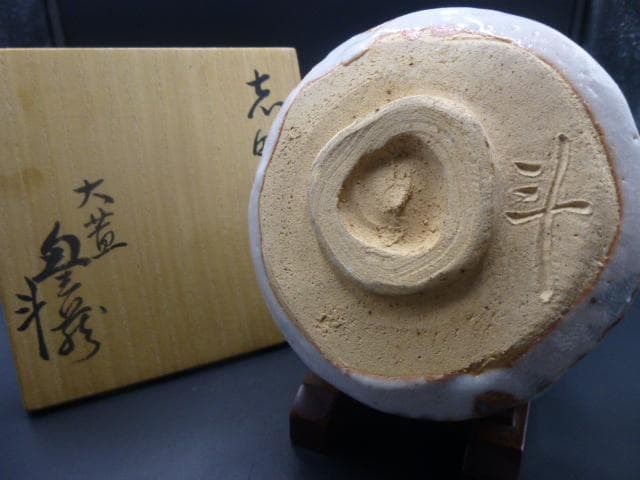 斗出庵（人間国宝 荒川豊蔵） 識箱 志野茶碗／銘「風声」／共箱・