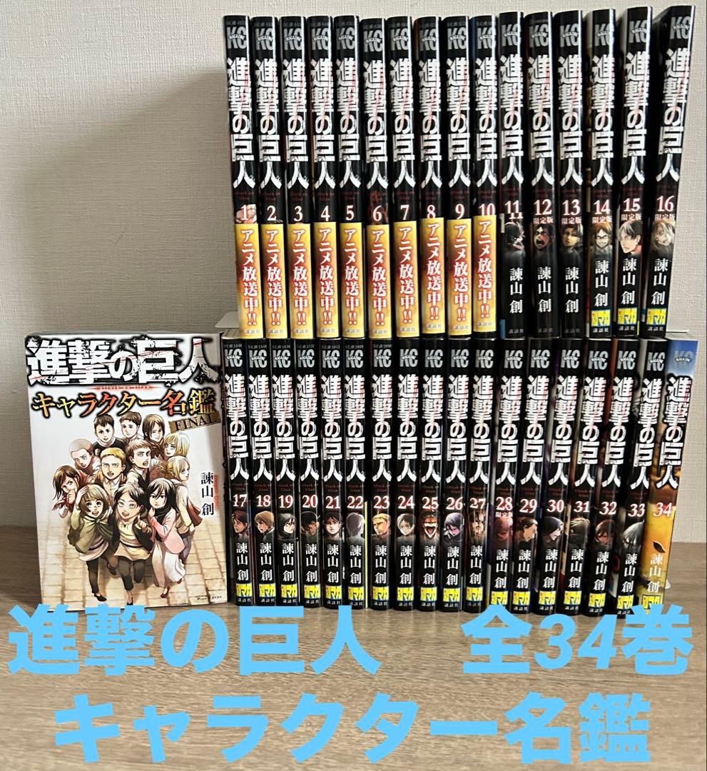 進撃の巨人 進撃の巨人 全34巻＋キャラクター名鑑FINAL 35冊セット