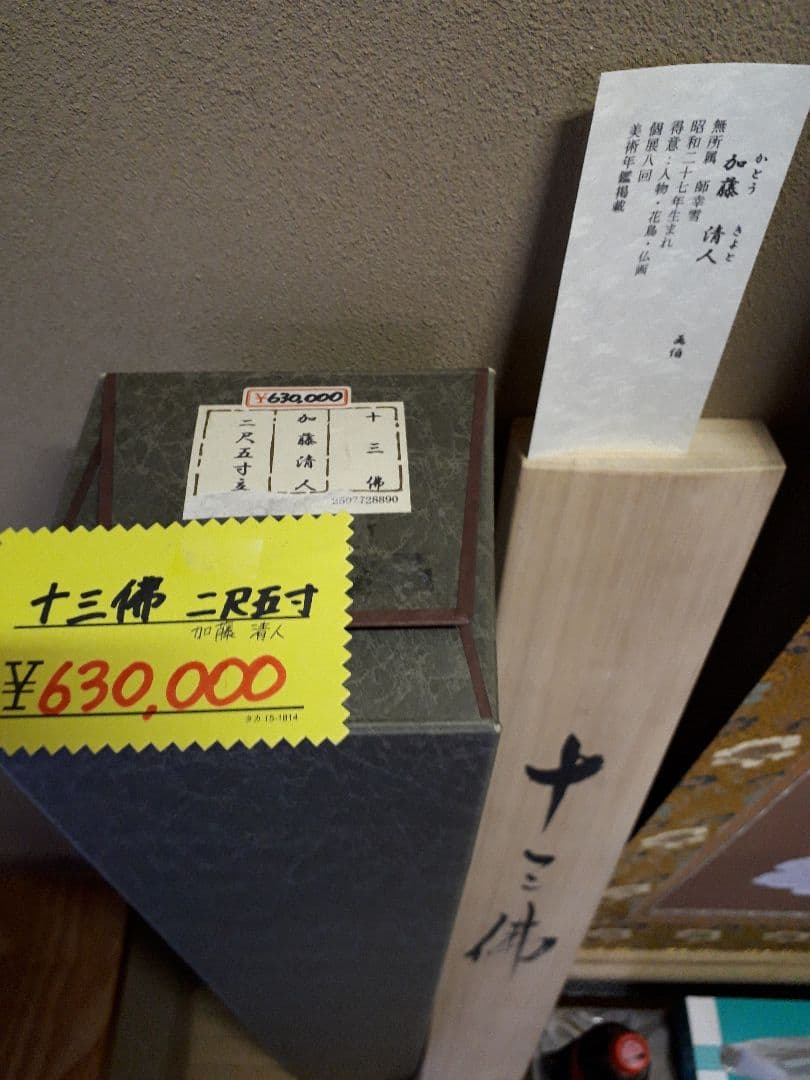 み*る様 ‼️大幅 ‼️ 十三佛 仏画 加藤清人 2尺5寸 - メルカリ