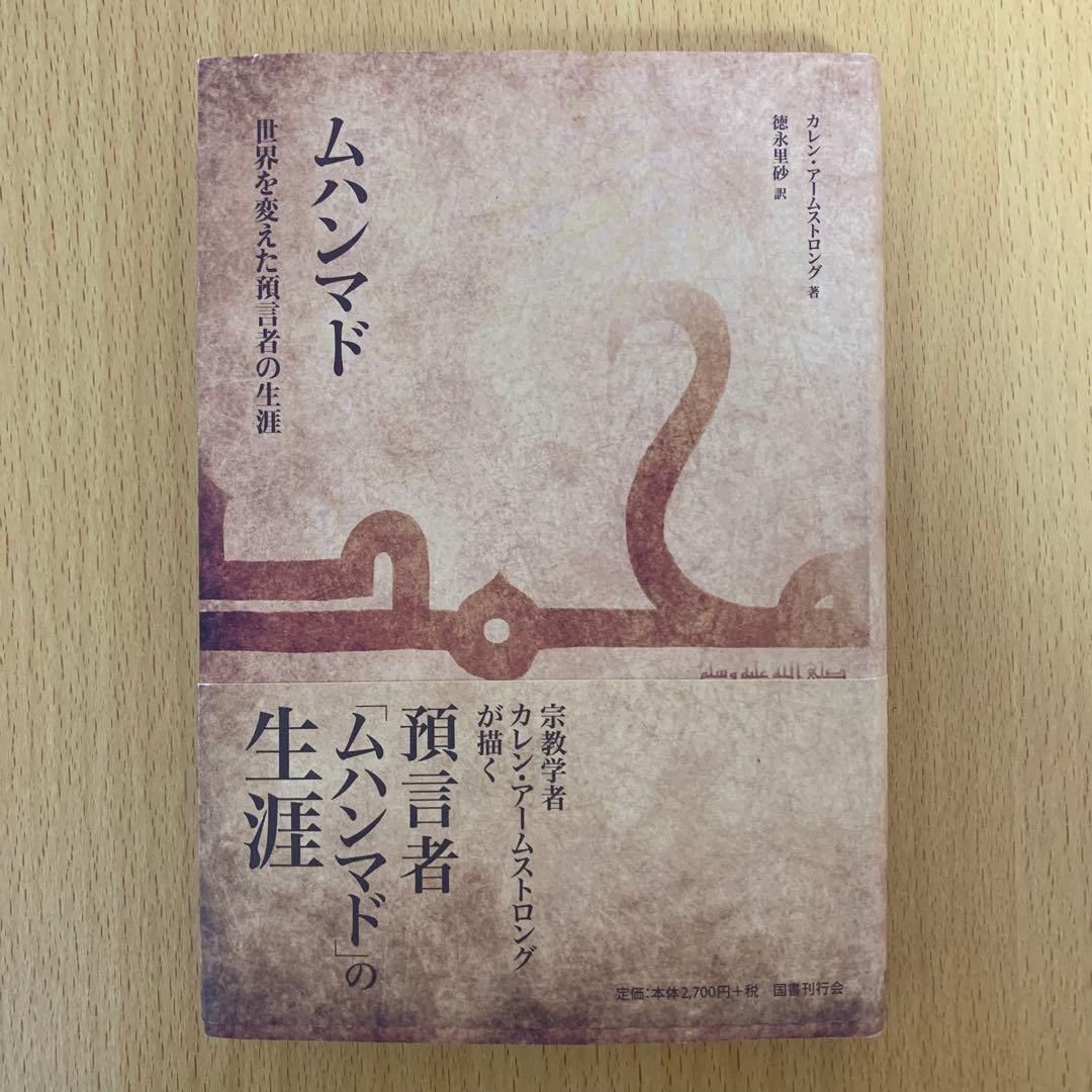 希少！】ムハンマド 世界を変えた預言者の生涯／カレン・アーム