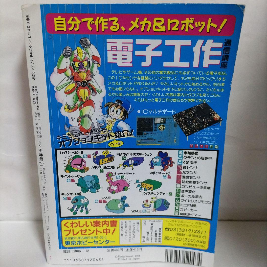 別冊コロコロコミックスペシャル 1998年 12月号 小学館 - メルカリ