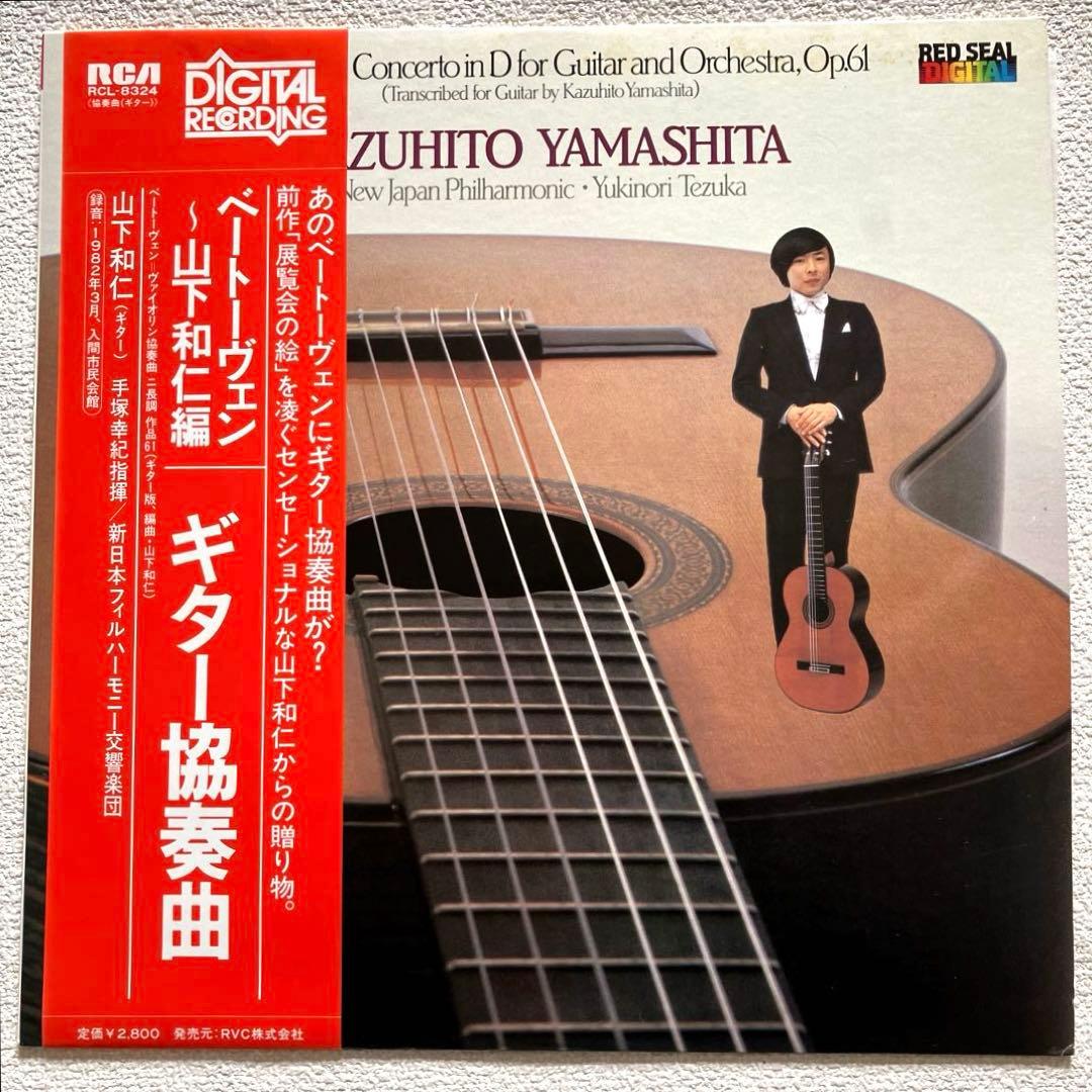 ベートーヴェン:ギター協奏曲　山下和仁　　　　　LPレコード ベートーヴェン:ギター協奏曲 山下和仁 LPレコード - メルカリ