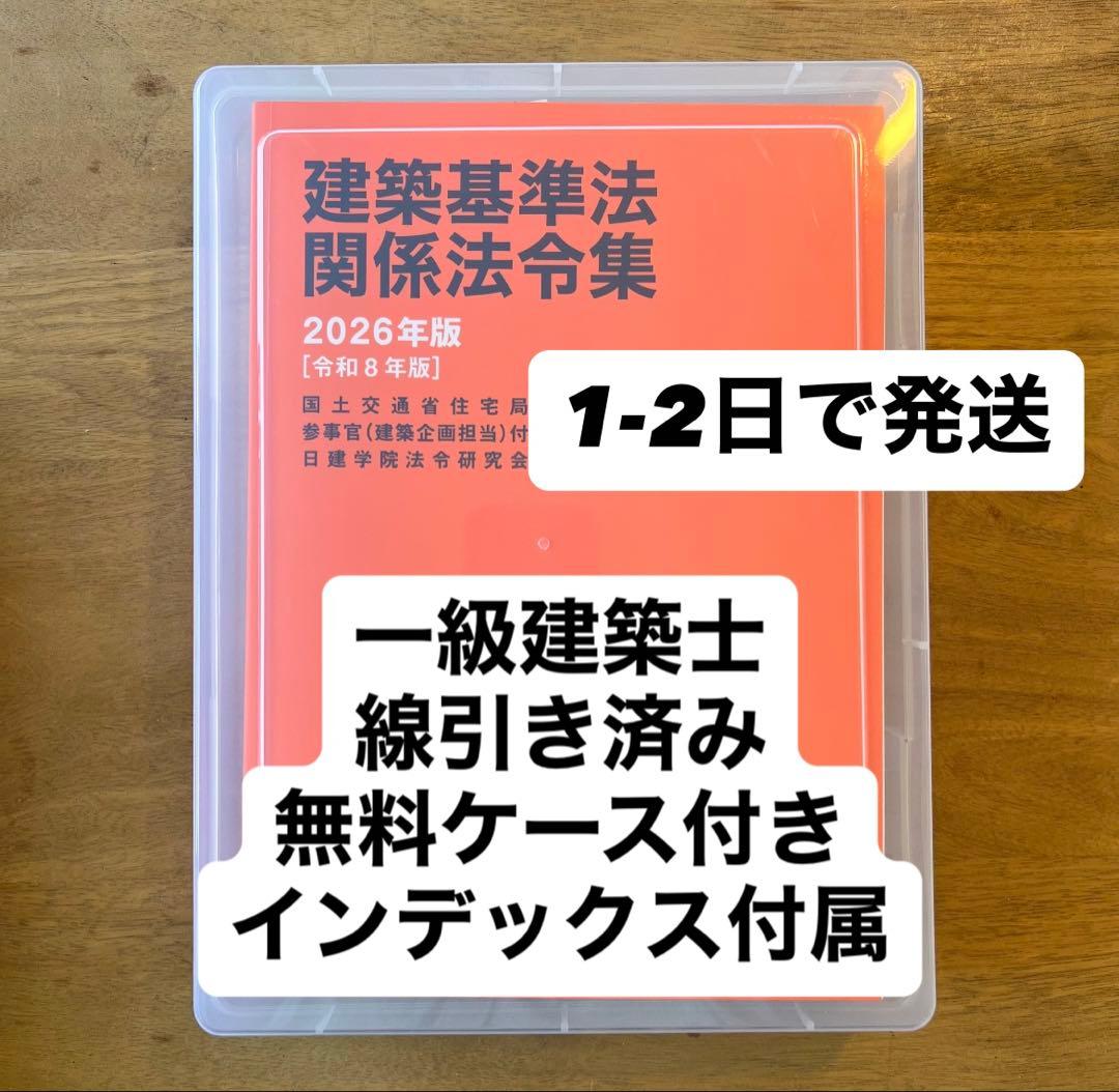 建築基準法関係法令集 2026 一級建築士 線引き インデックス付 日建