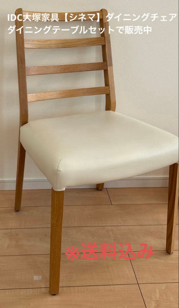 【れいこ】IDC大塚家具　ダイニングチェア　セット1 IDC OTSUKA(大塚家具)のフルート ダイニングチェア 2脚セットです