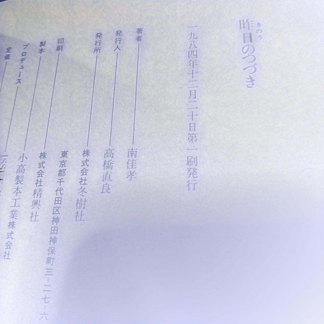 南佳孝 昨日のつづき カセットテープ欠品 初版 - メルカリ