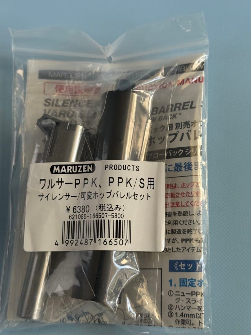 マルゼン製ワルサーPPK/PPK/S用サイレンサー/可変ポップバレルセット マルゼン PPK・PPK/S用 サイレンサー 可変ホップ バレルセット