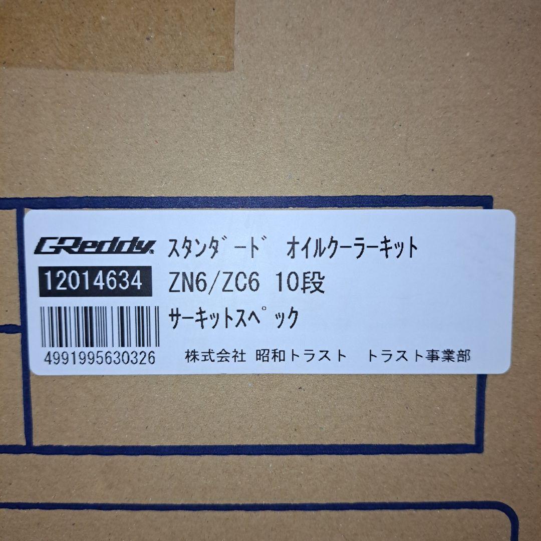 トラスト GReddy オイルクーラーキット スタンダード サーキットスペック TRUST（トラスト） 即納 GReddy オイルクーラーキット スタンダード