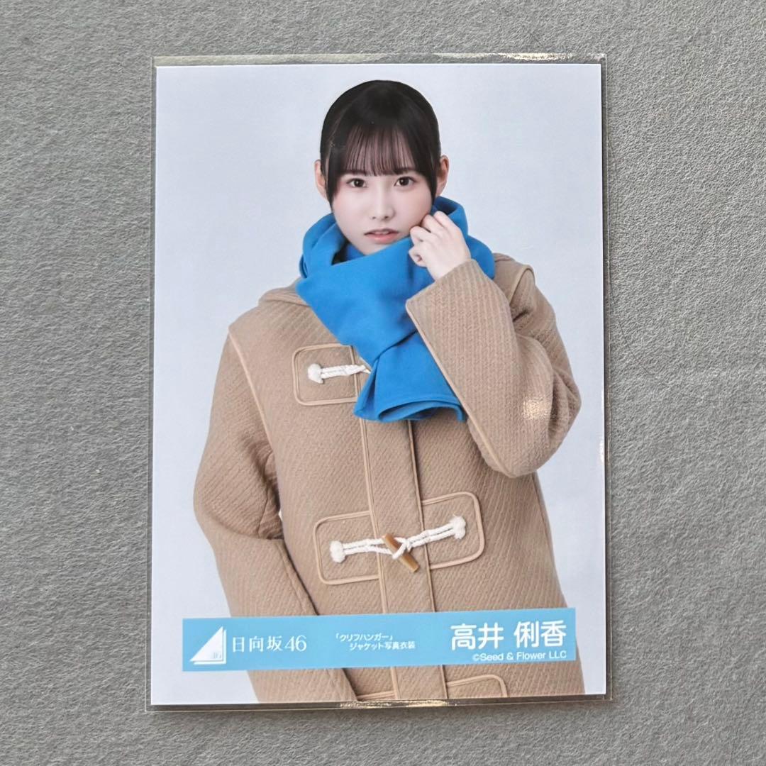 日向坂46 生写真 クリフハンガージャケット写真衣装 高井俐香 チュウ